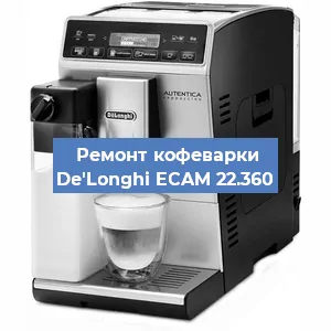 Замена | Ремонт термоблока на кофемашине De'Longhi ECAM 22.360 в Самаре